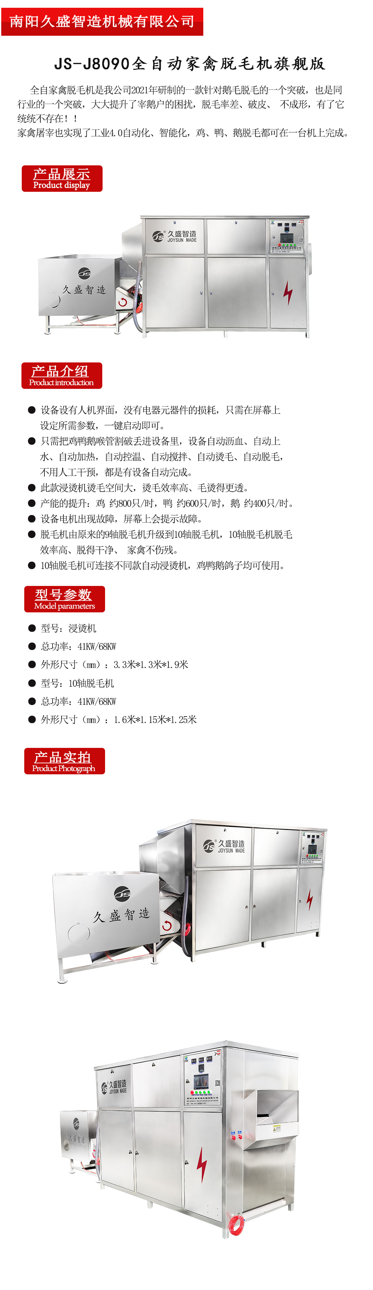 JS-J8090全自動(dòng)家禽脫毛機(jī)旗艦版.jpg